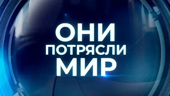 Они потрясли мир. Андрей Соколов